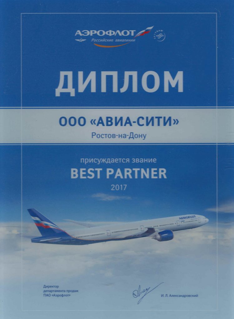 Диплом Авиа-Сити