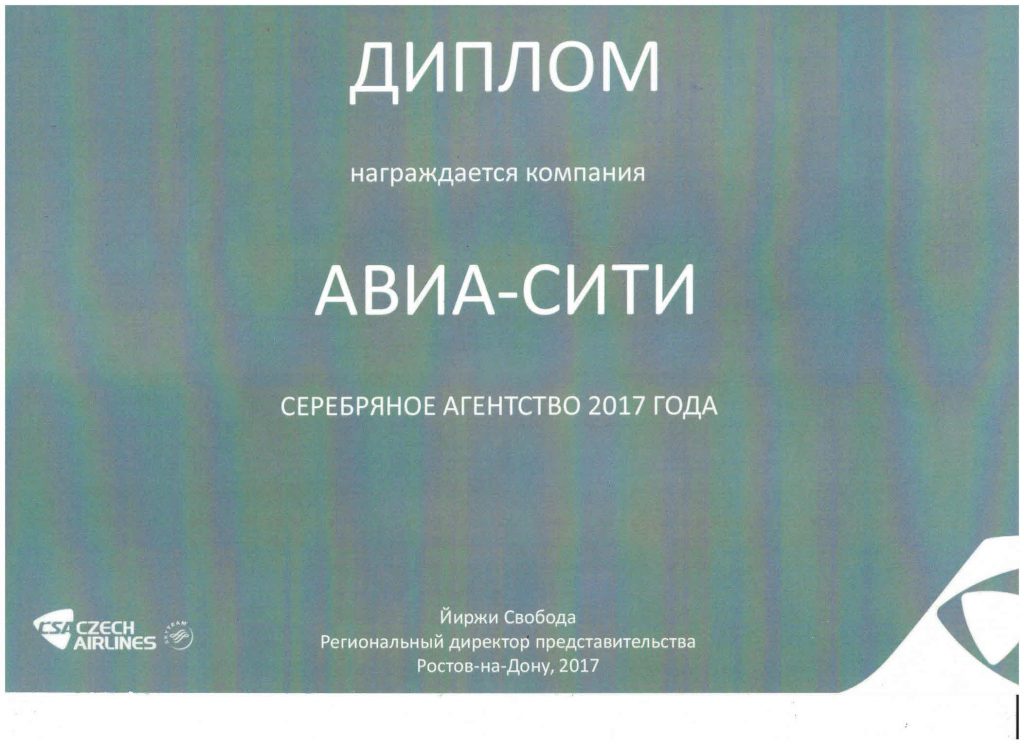 Диплом Авиа-Сити