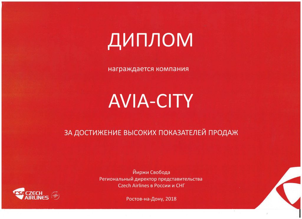Диплом Авиа-Сити